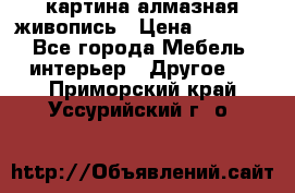 картина алмазная живопись › Цена ­ 2 000 - Все города Мебель, интерьер » Другое   . Приморский край,Уссурийский г. о. 
